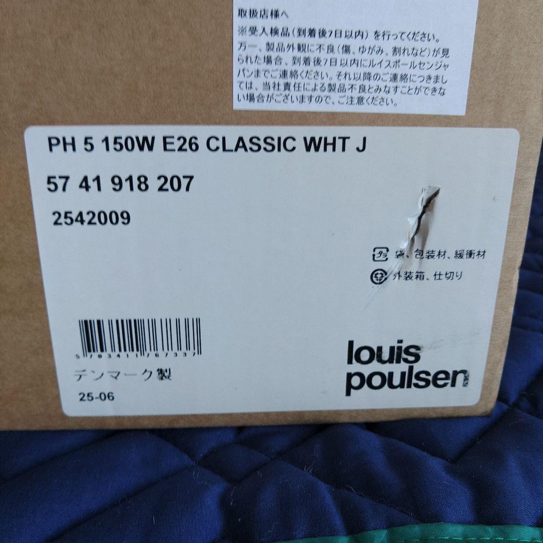 【正規品　新品未使用品】ルイスポールセン製　PH5　クラシックホワイト②