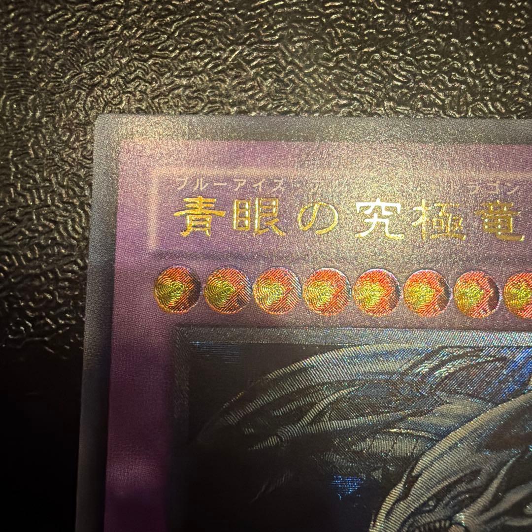 青眼の究極竜 ブルーアイズ•アルティメットドラゴン レリーフ