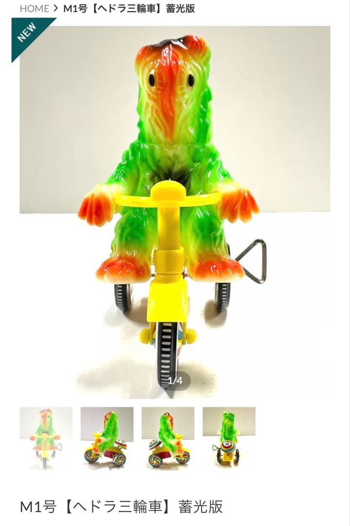 新品未使用　限定品　M1号　三輪車　ヘドラ　2個セット　蓄光版　ハワイピンク版