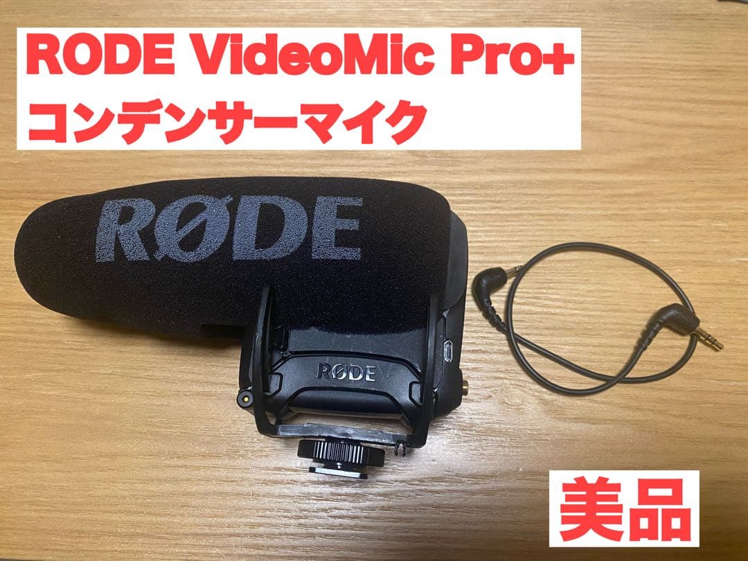 RODE VideoMic Pro+ コンデンサーマイク【美品】