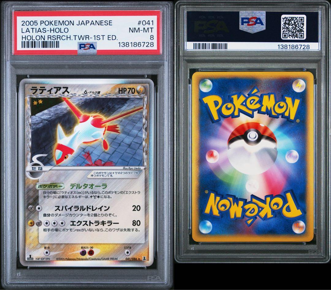 PSA8　ラティアス δ ★ 拡張パック ホロンの研究塔 041/086