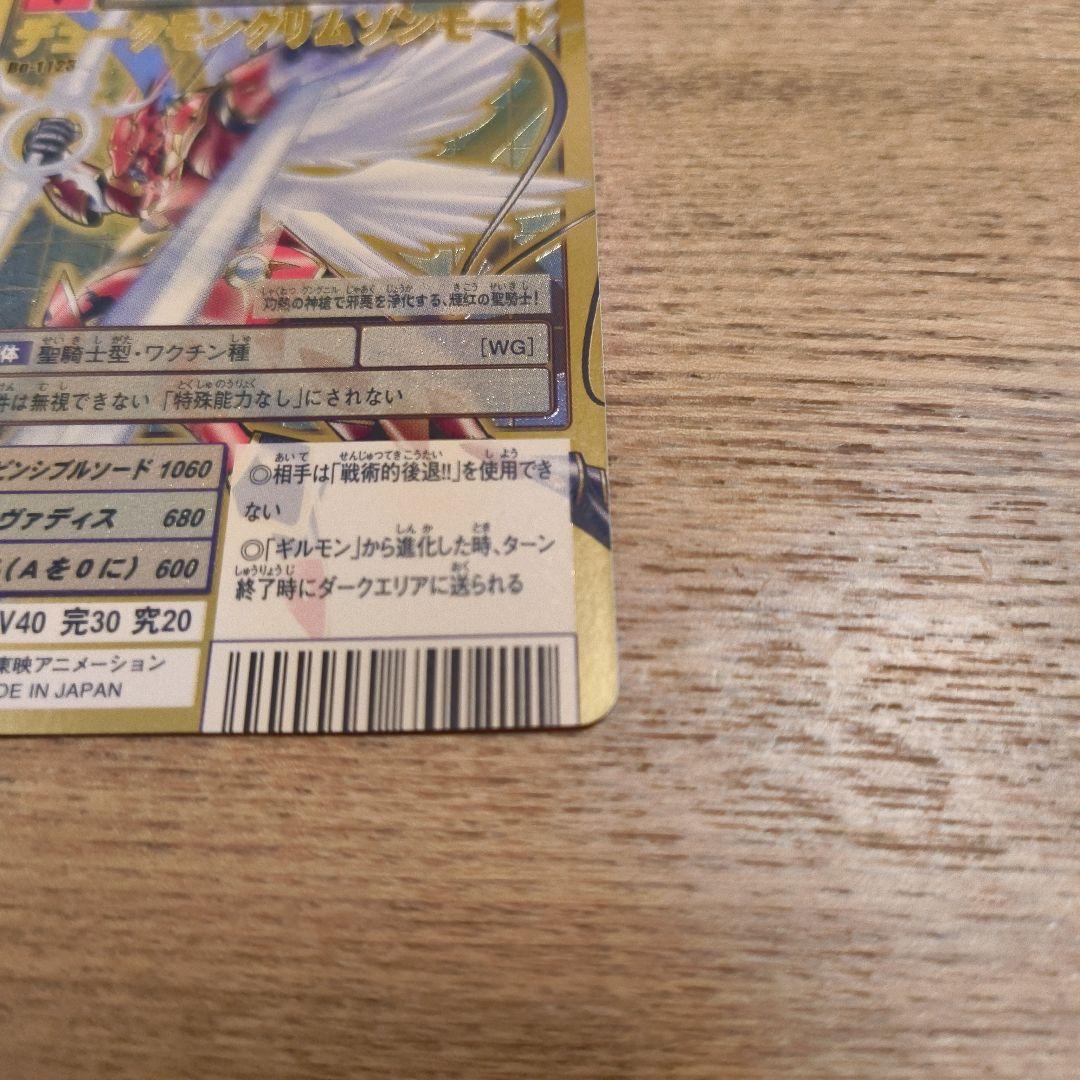 旧デジモンカード【Bo-1123デュークモンクリムゾンモード】2013