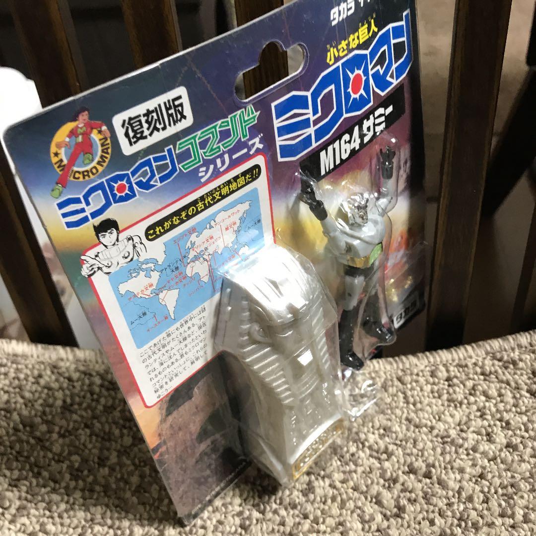 ミクロマンサミー