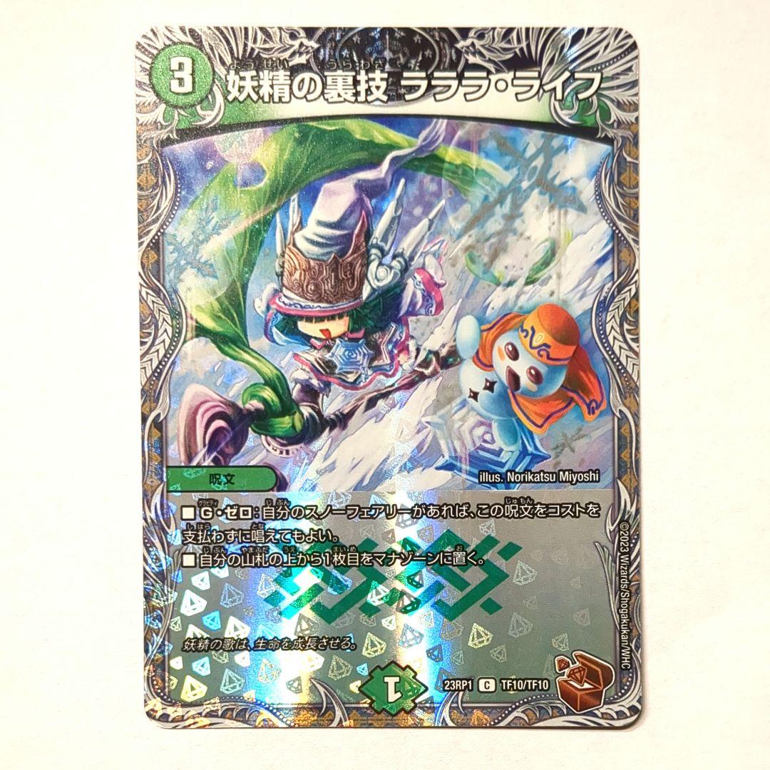 妖精の裏技 ララ・ライフ デュエルマスターズ