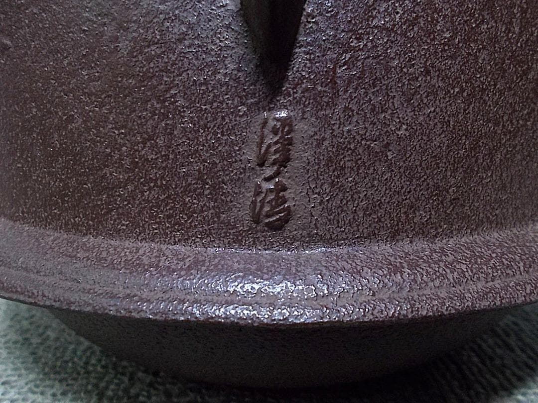 未使用 茶道具 釜師:佐藤浄清 浜松地紋 茶釜 釜環 共箱 黄色布 作歴書
