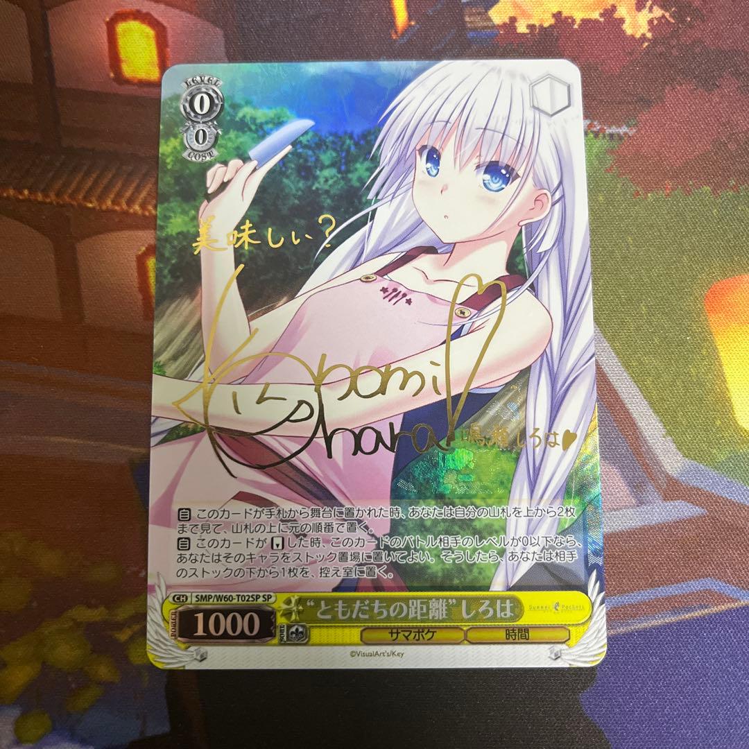 ヴァイス ともだちの距離　しろは　SP サイン