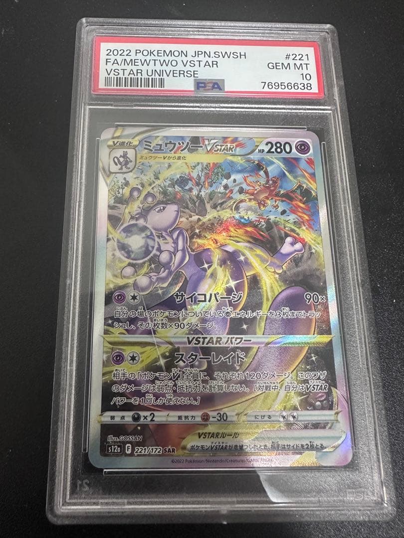 PSA10ミュウツーVSTAR SAR S12a VSTARユニバース