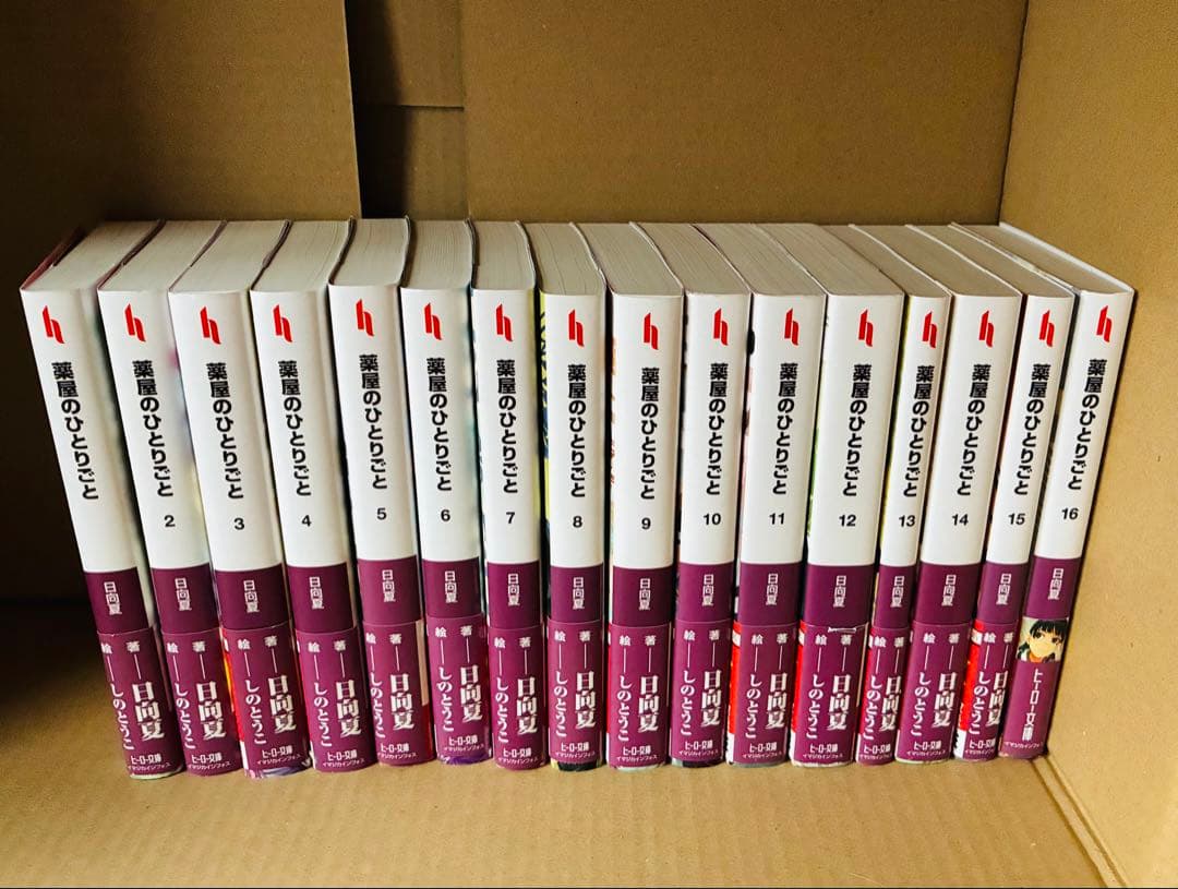 全巻セット 薬屋のひとりごと小説版　ヒーロー文庫1-16巻　まとめ売り