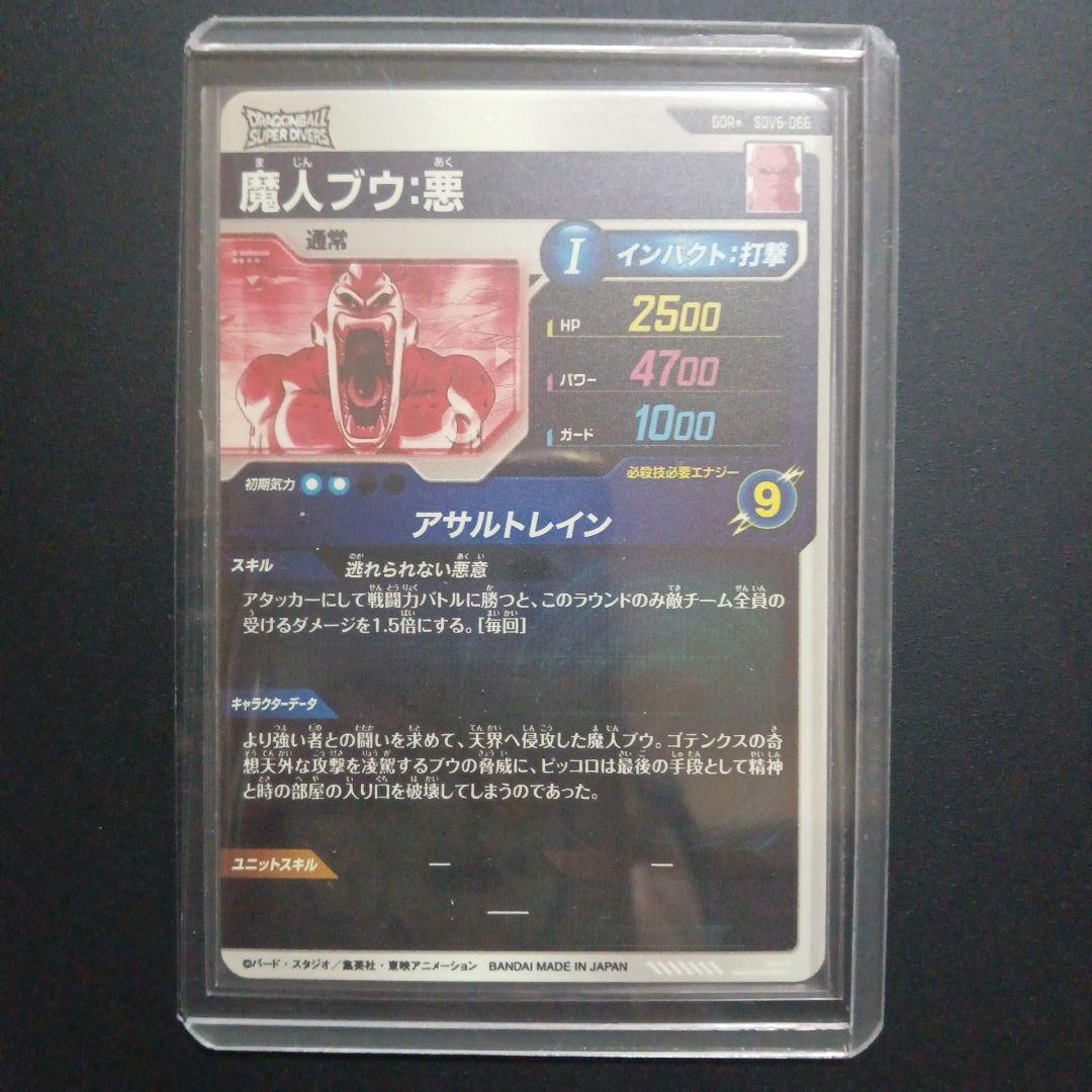 SDV6弾 SDV6-066★ 魔人ブウ悪　ドラゴンボールスーパーダイバーズ