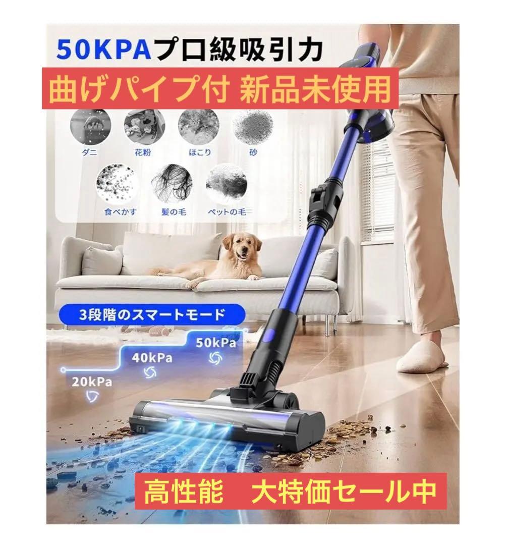 コードレス掃除機 50kPa 強力吸引 曲げパイプ付 新品未使用