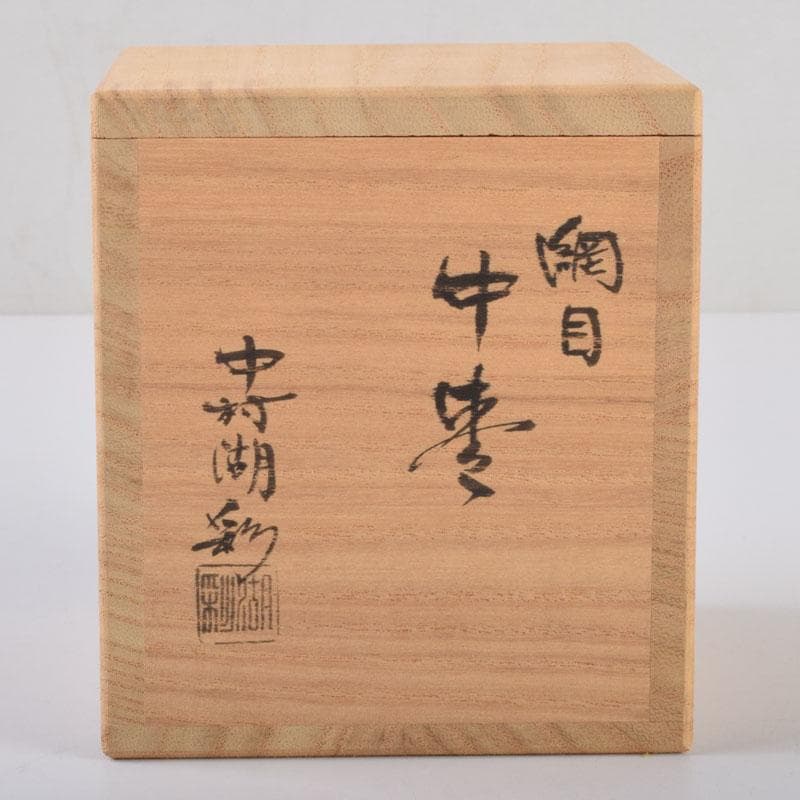 茶道具　中村湖彩作　網目蒔絵　中棗　共箱　V　8650