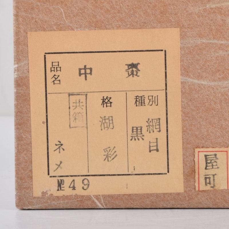 茶道具　中村湖彩作　網目蒔絵　中棗　共箱　V　8650