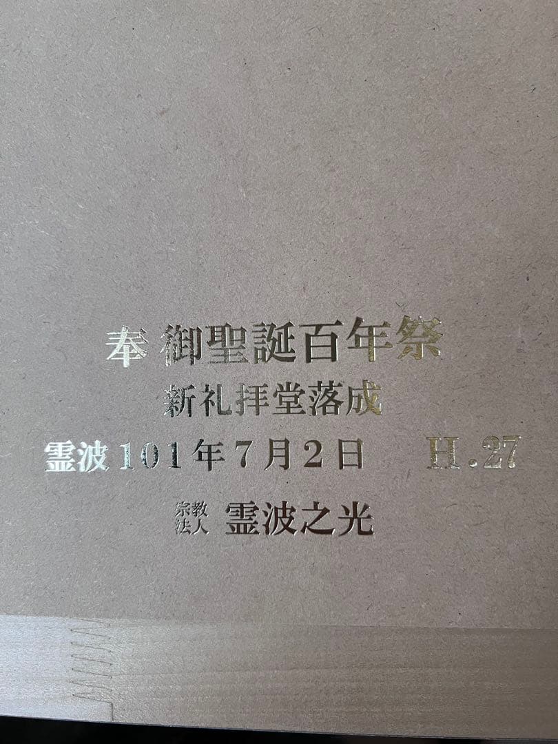 霊波之光　教祖肖像画