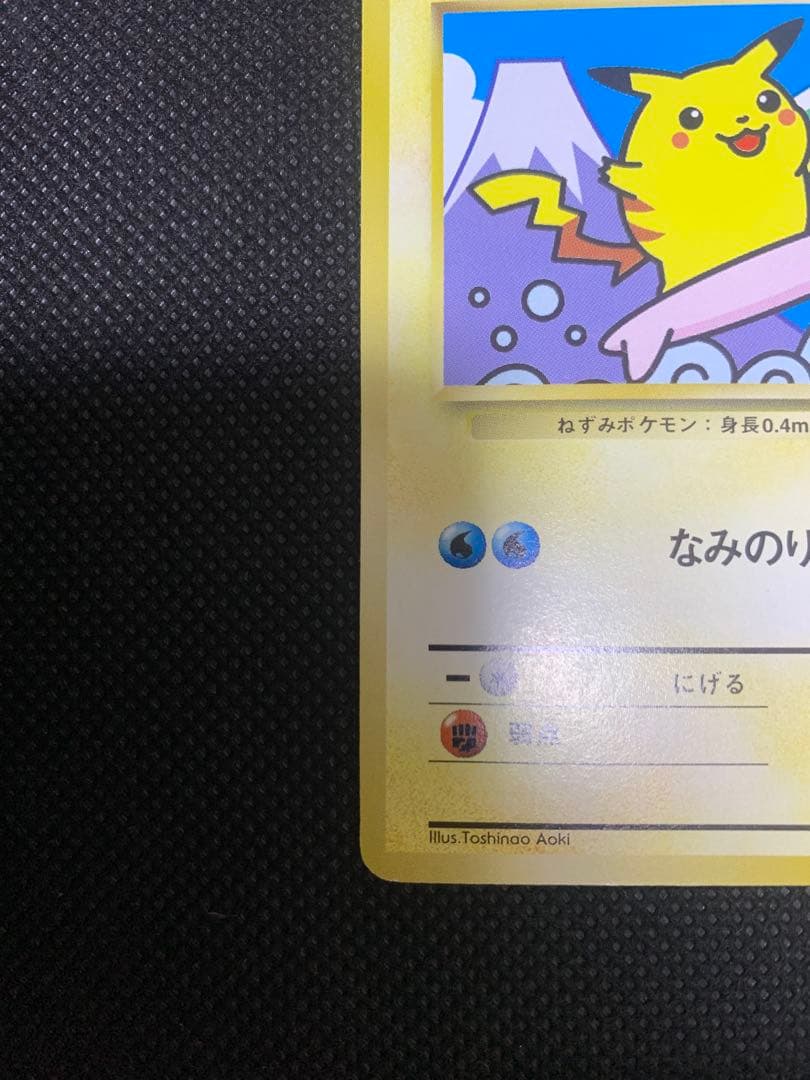 JRスタンプラリー　プロモカード　なみのりピカチュウ　富士山　旧裏