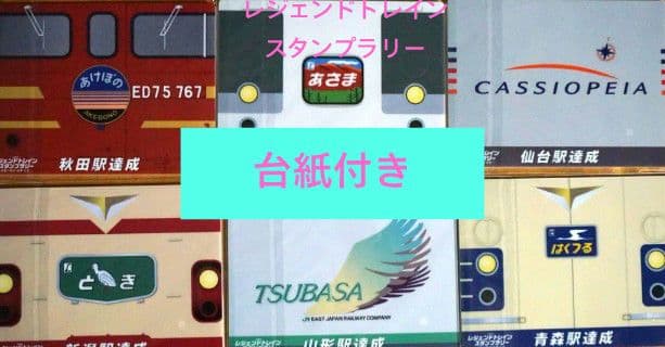台紙付 レジェンドトレインスタンプラリー ワイドコース　秋田 青森 山形 全6種