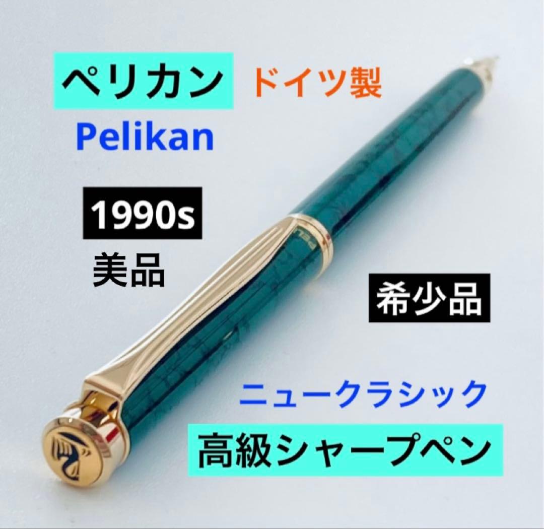 希少◆ペリカン 高級シャープペンシル ニュークラシック 1990sPELIKAN