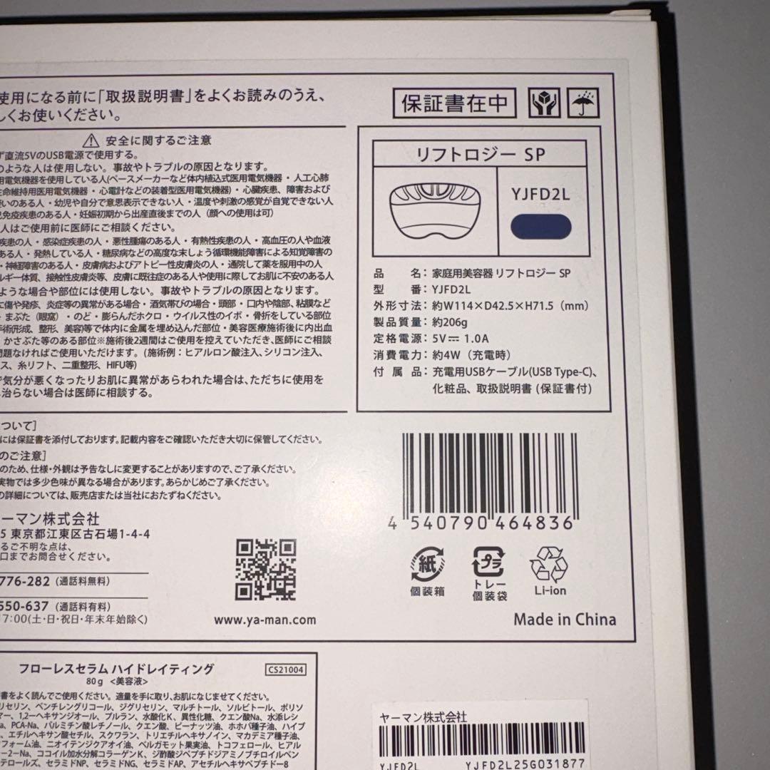 ヤーマン リフトケア特化型美顔器 リフトロジー SP YJFD2L 新品未使用