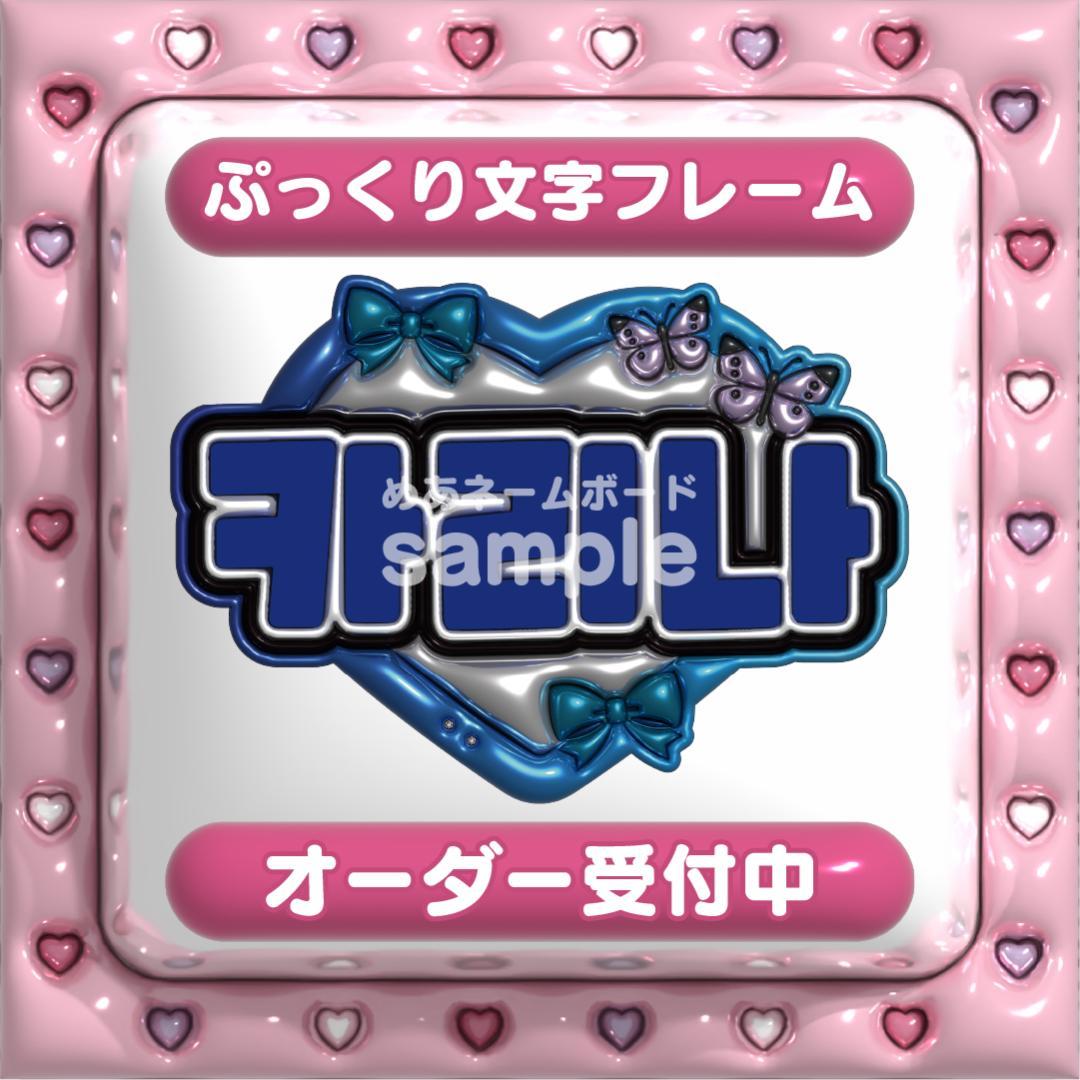 【카리나 カリナ aespa】フレーム ネームボード オーダー ぷっくり