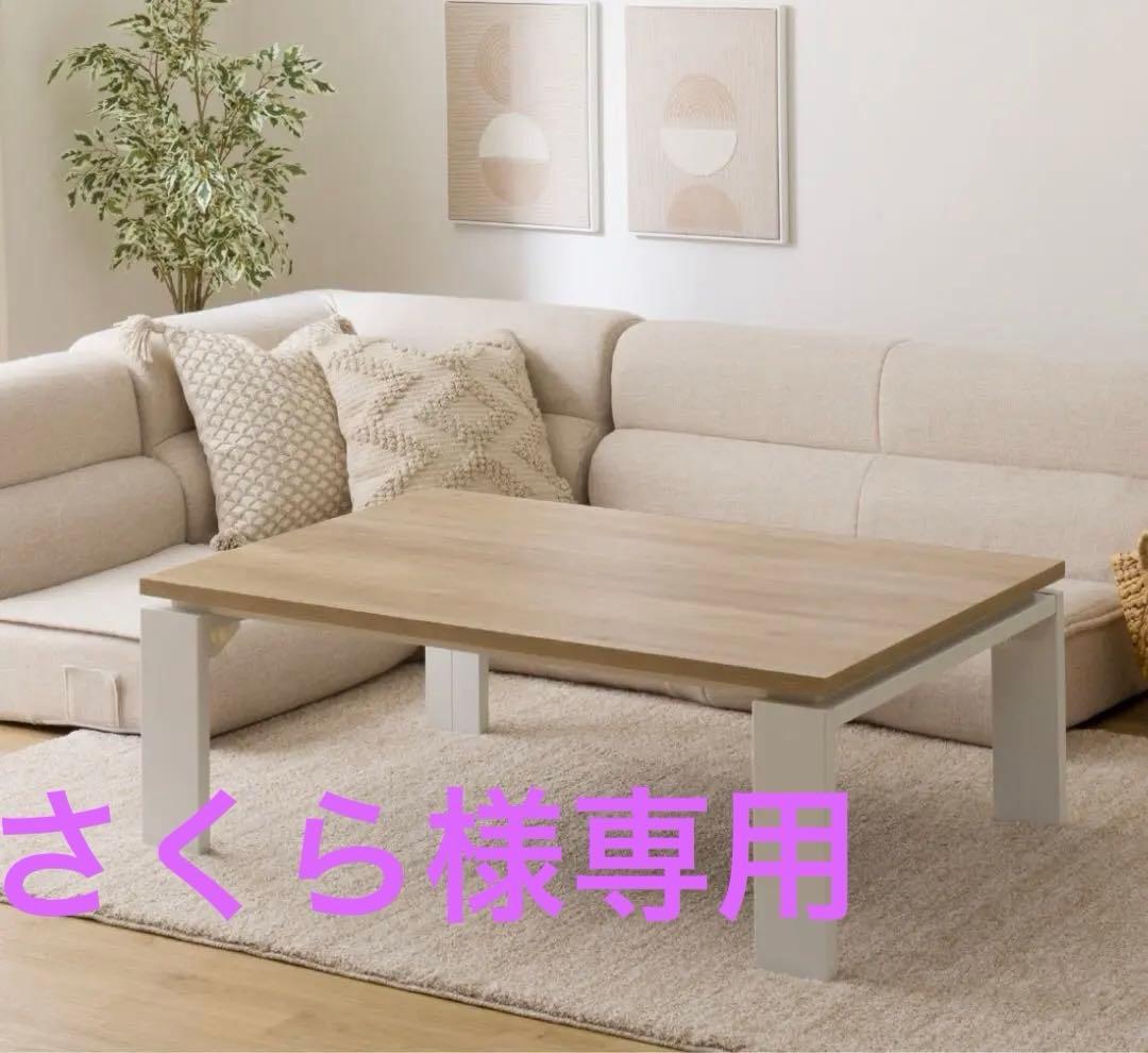 【匿名・直接受取選択可】シンプル木製こたつ 白　リビングこたつ　ニトリ