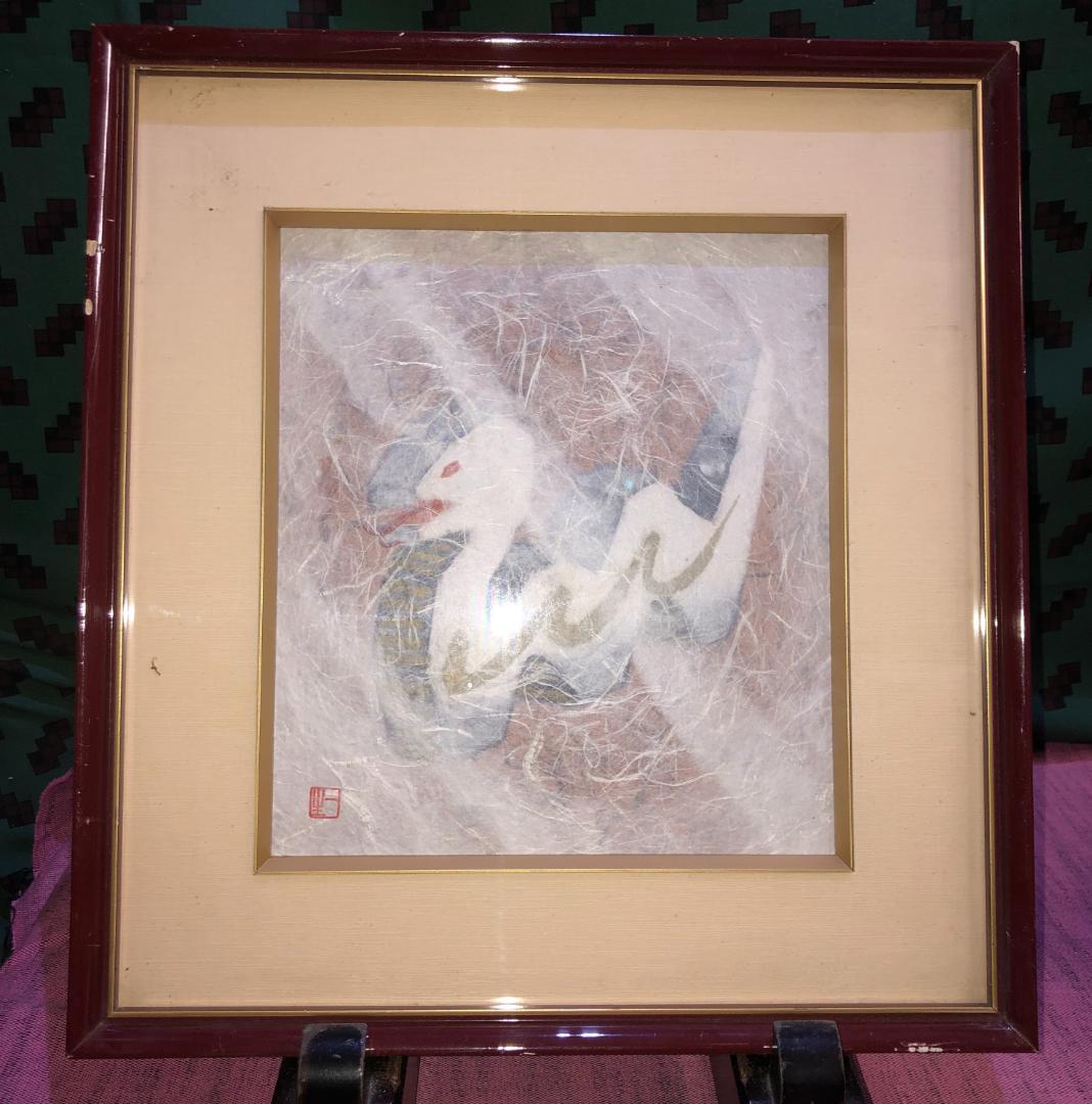人間国宝　和紙貼り絵絵師　山内一生　蛇　巳　落款　額装品
