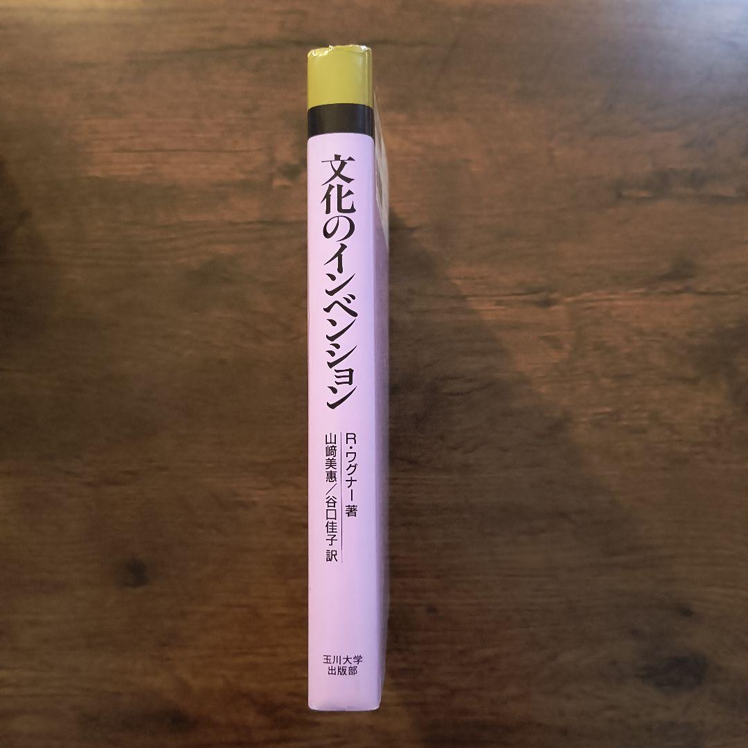 文化のインベンション R.ワグナー著