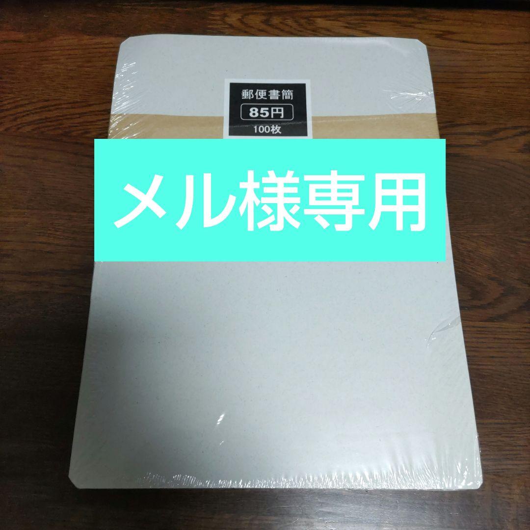 新・郵便書簡ミニレター　100枚完封+α