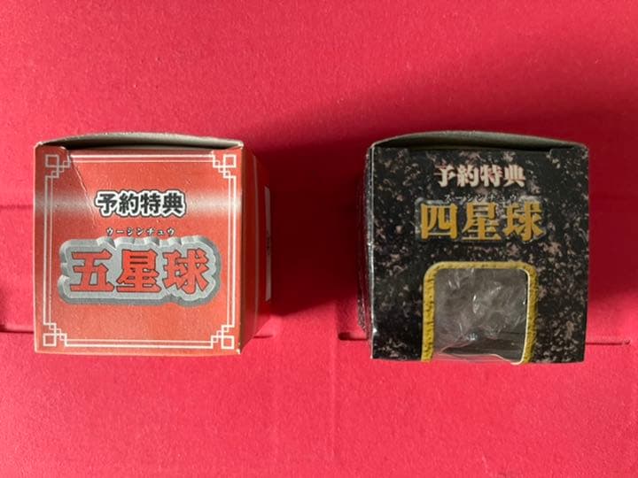 未開封新品‼︎ドラゴンボール　四星球・五星球