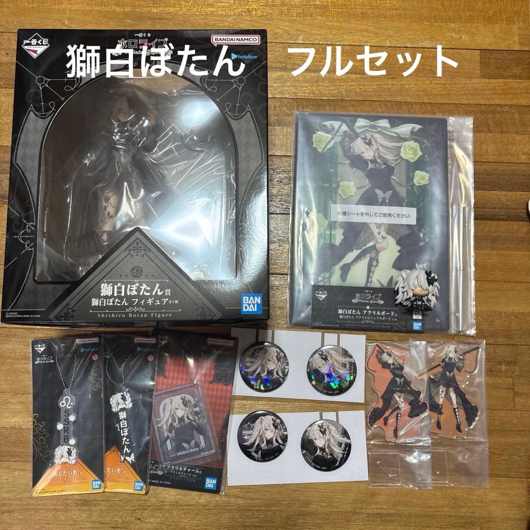 ホロライブ一番くじ　獅白ぼたん　フルセット