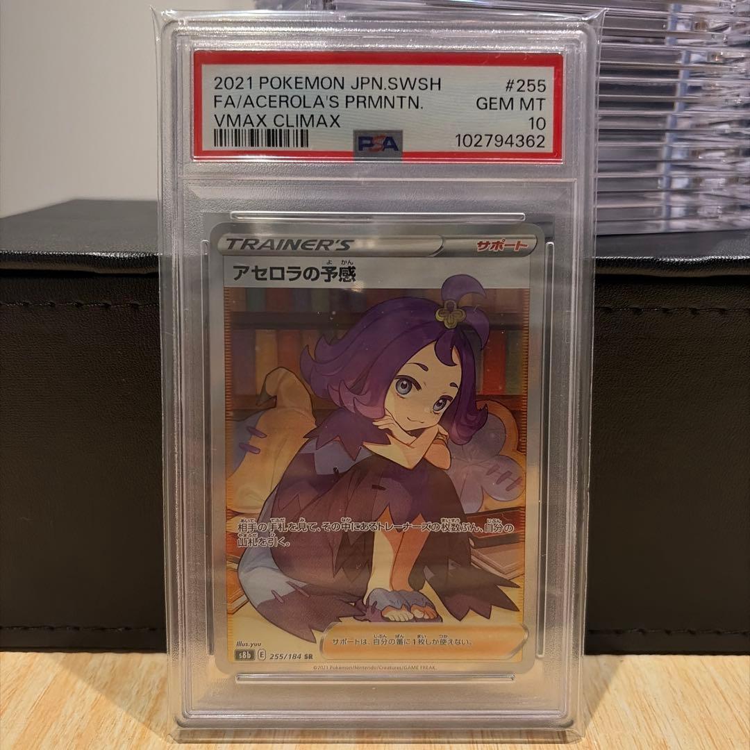 アセロラの予感 SR S8b VMAXクライマックス 255/184 PSA10