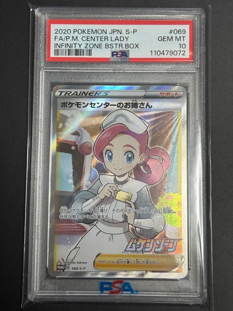 【PSA10】ポケモンセンターのお姉さん 069/S-P プロモ