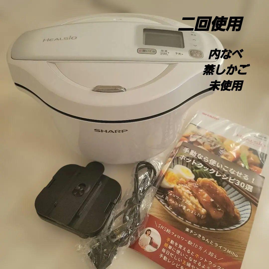 使用回数2回 SHARP ホットクック KN-HW24F-W