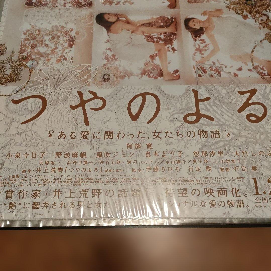 映画 つやのよる　B2サイズポスター