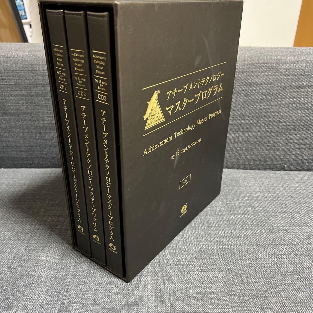 アチーブメント マスタープログラム