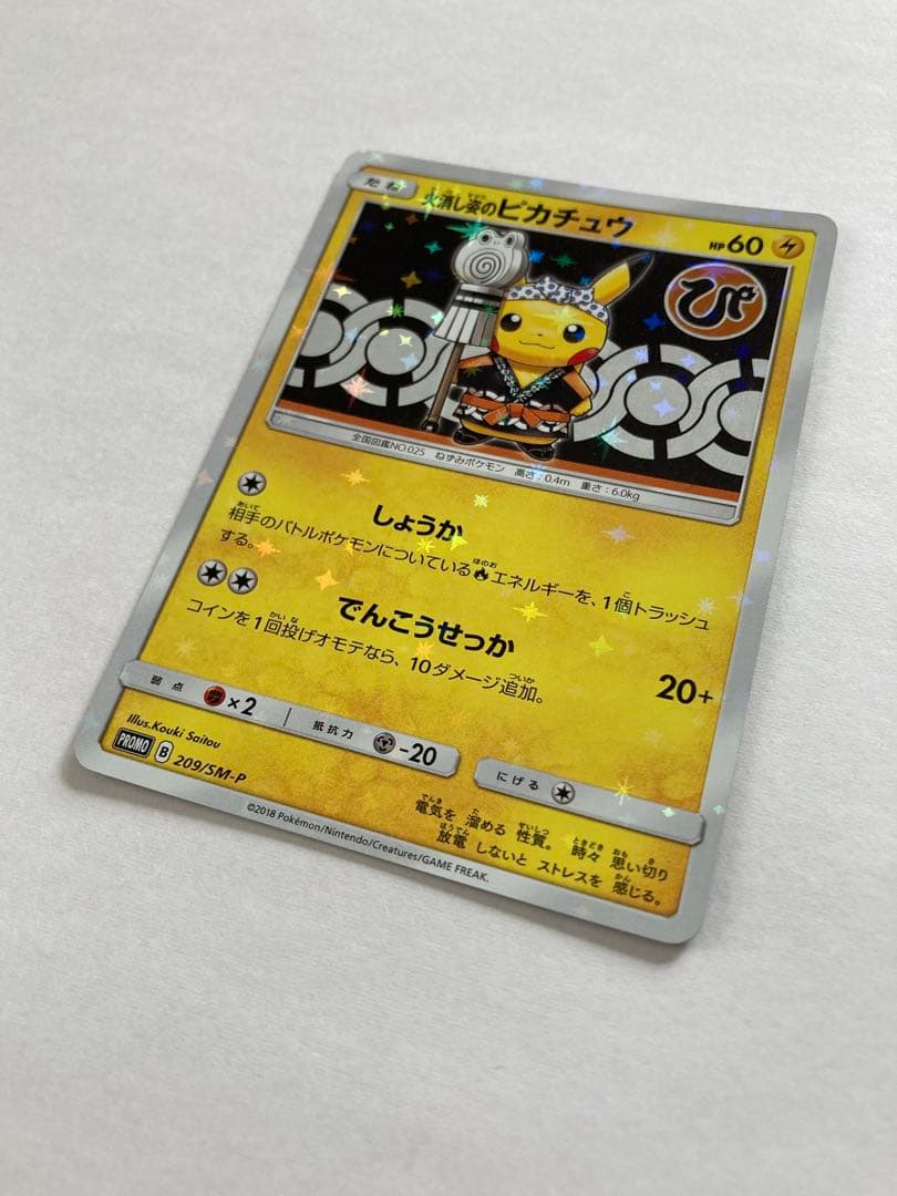火消し姿のピカチュウ PROMO 209/SM-P