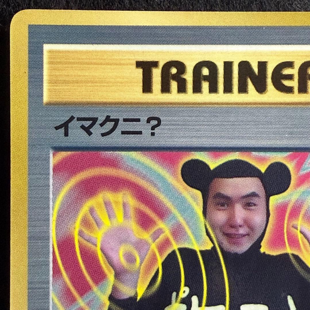 旧裏 イマクニ？　コロコロコミック1997年9月号 おまけカード