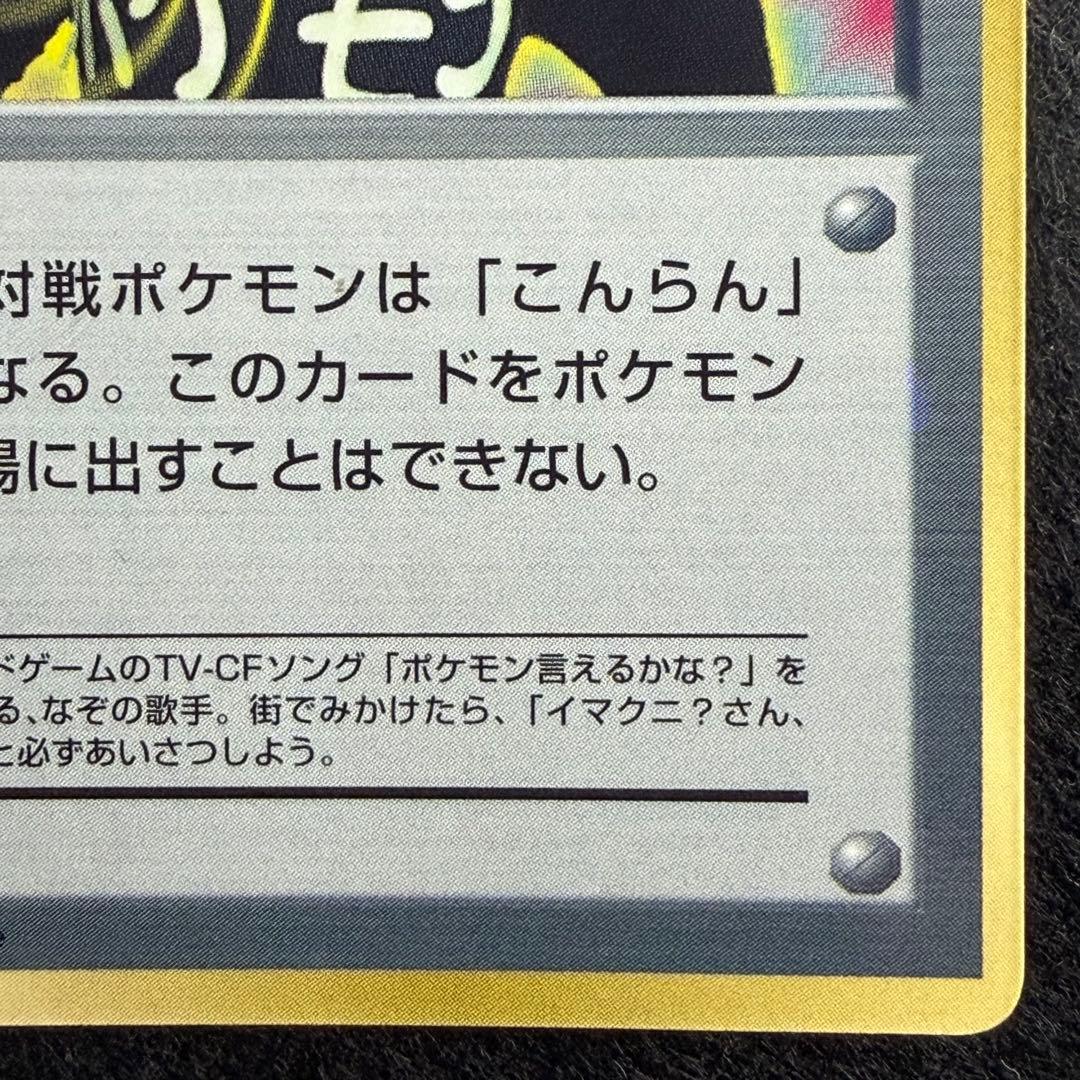 旧裏 イマクニ？　コロコロコミック1997年9月号 おまけカード