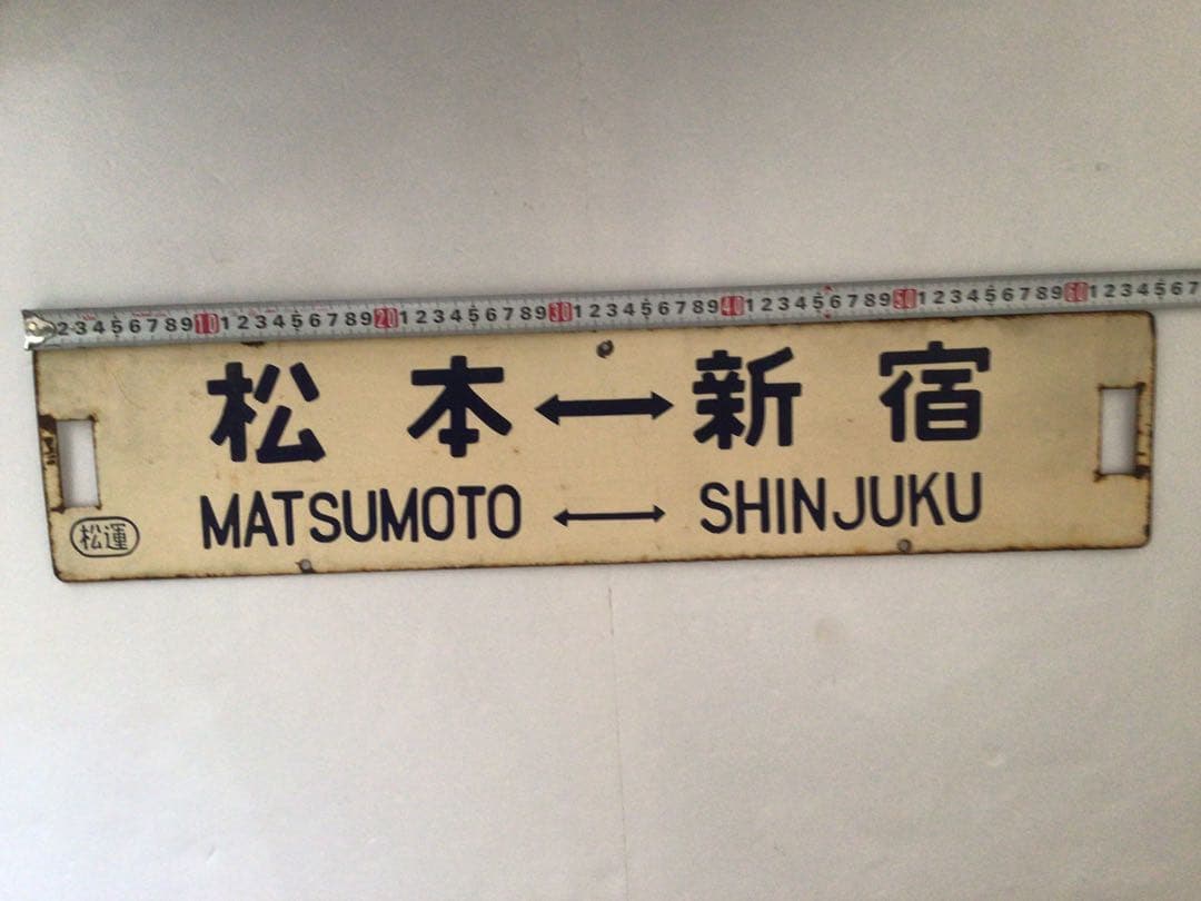 鉄製、国鉄時代行き先表示板 松本 新宿　信濃森上新宿