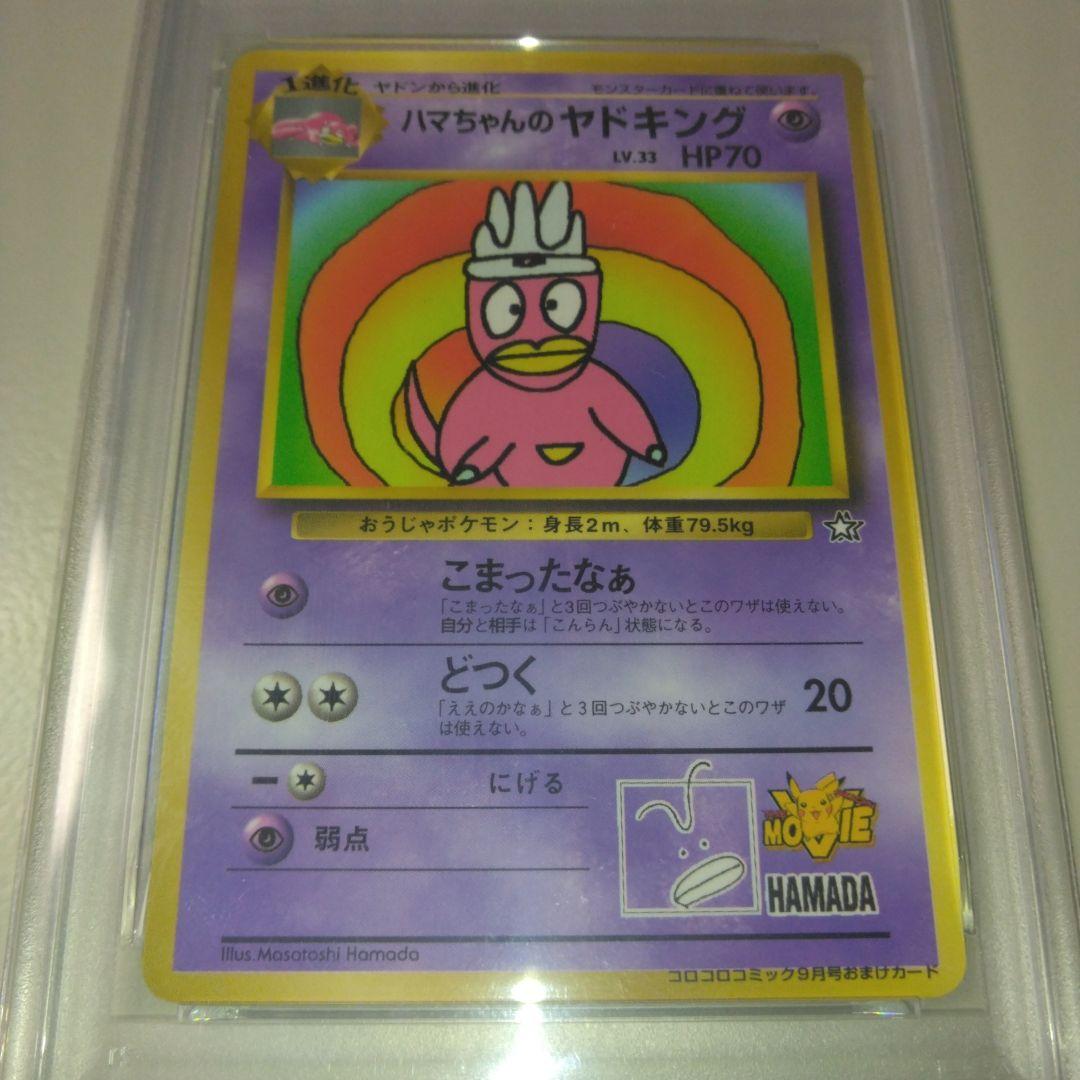 ハマちゃんのヤドキング　PSA9