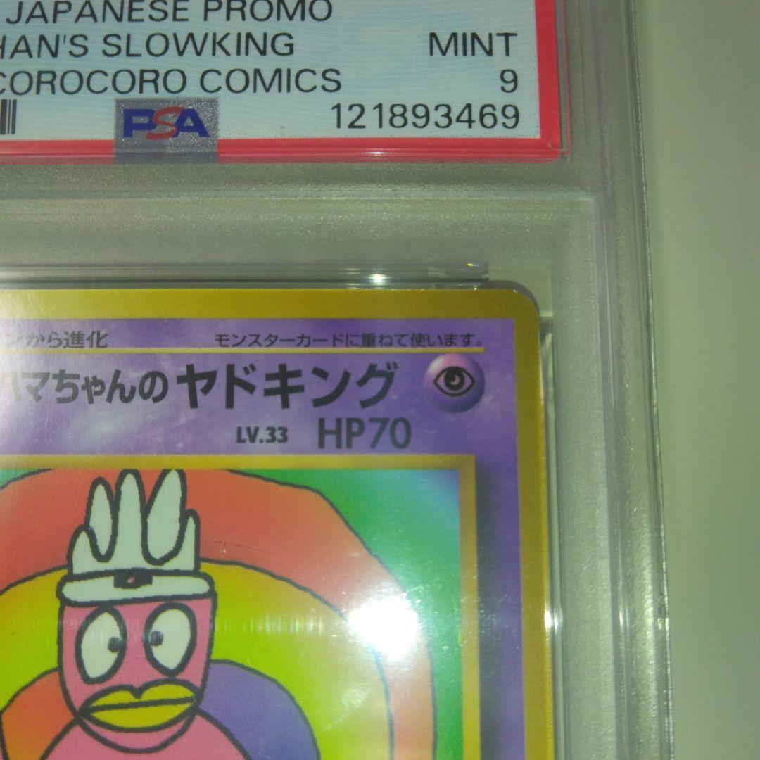 ハマちゃんのヤドキング　PSA9