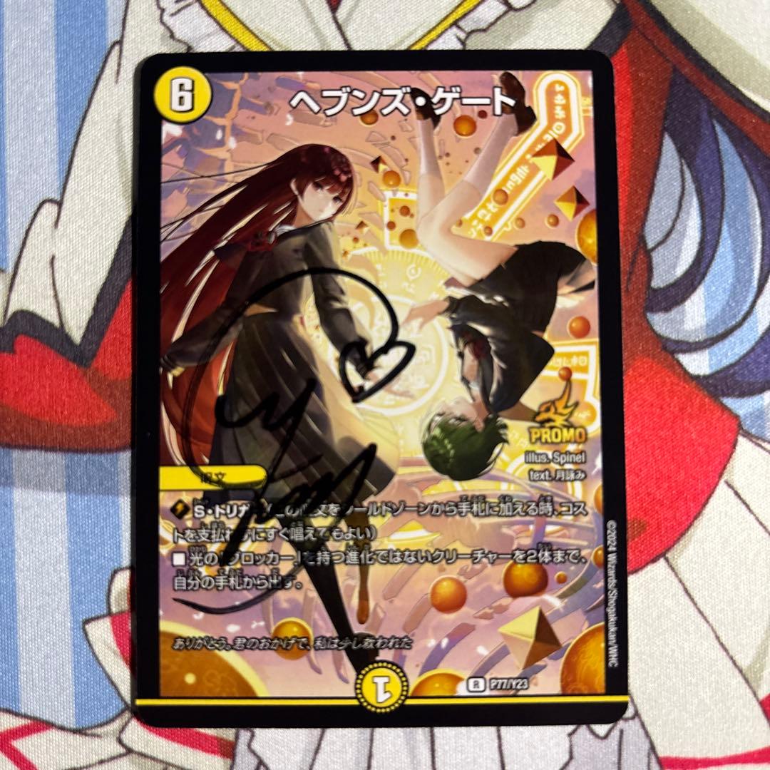 ぽ*り様 デュエルマスターズ ヘブンズゲート プロモ 直筆サイン入り