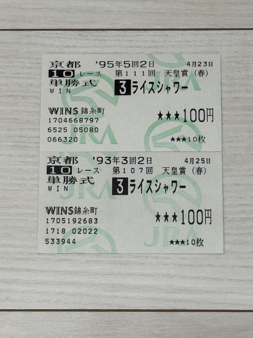 ライスシャワー　1993年　1995年 天皇賞(春)　単勝式馬券