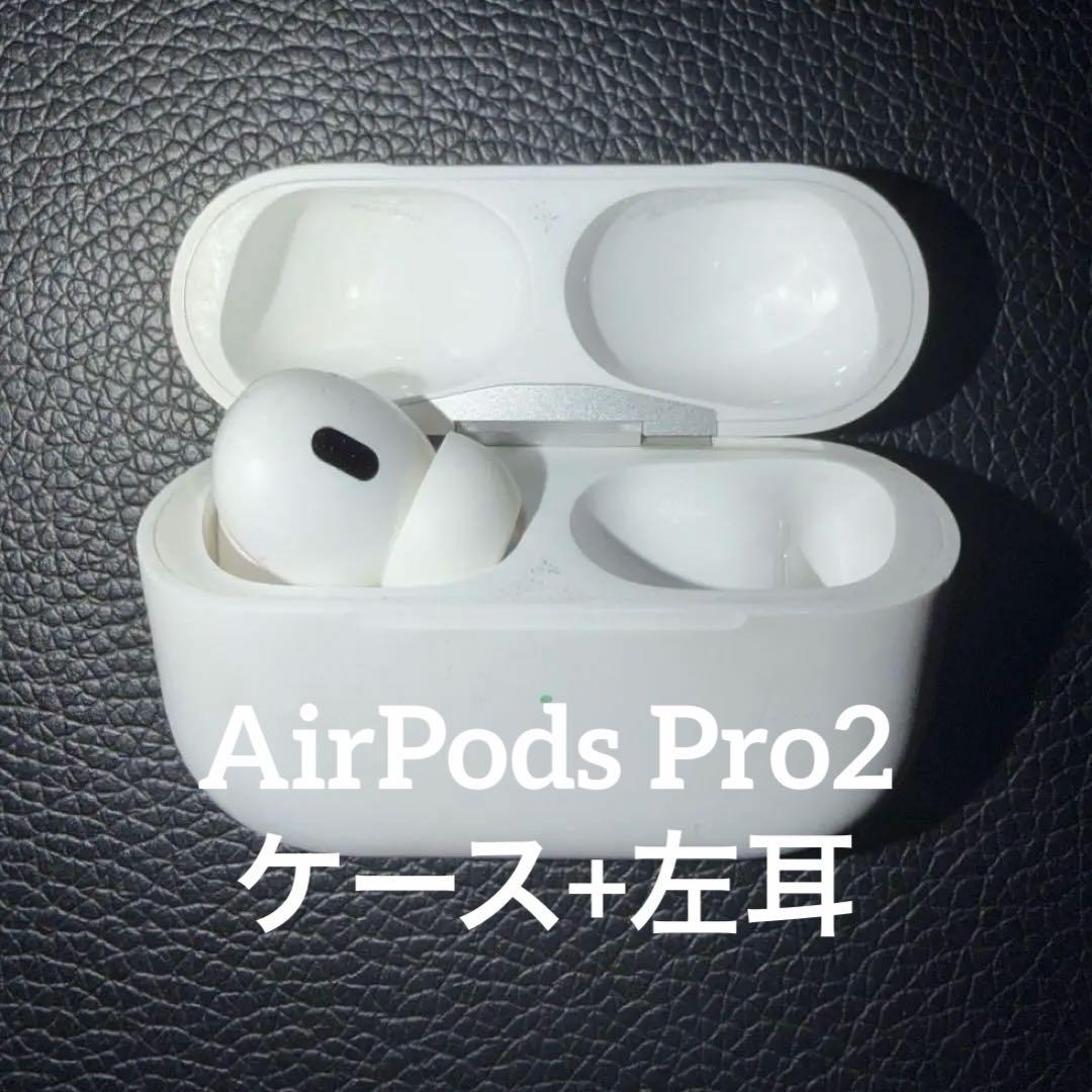 AirPods Pro 2 純正　箱・ライトニング付き　左耳+ケース　リペア済み