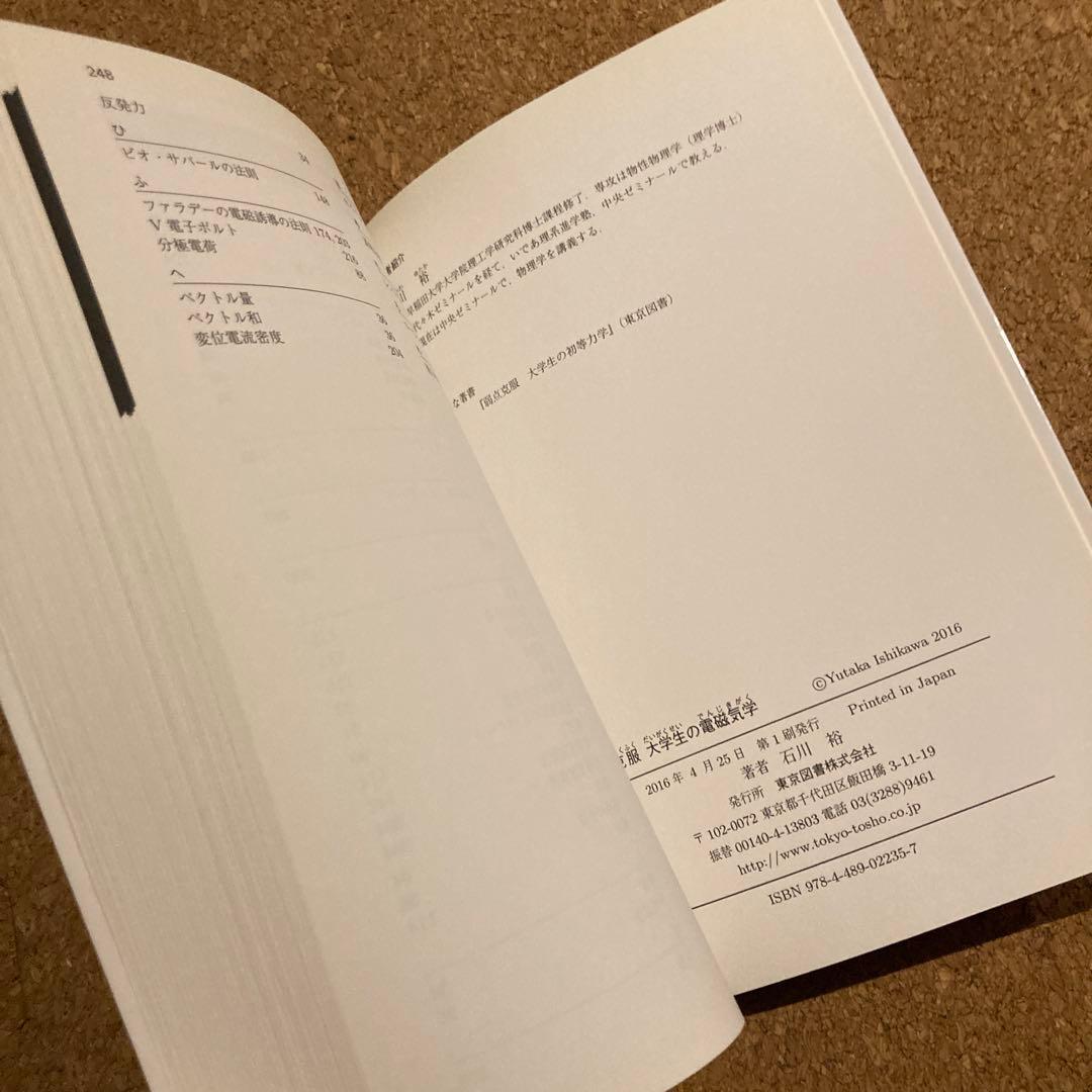 弱点克服 大学生の電磁気学　石川裕