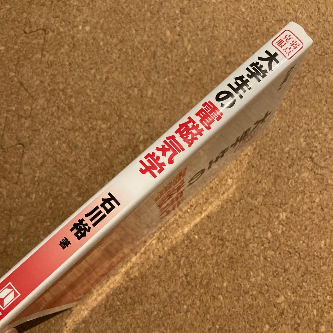 弱点克服 大学生の電磁気学　石川裕