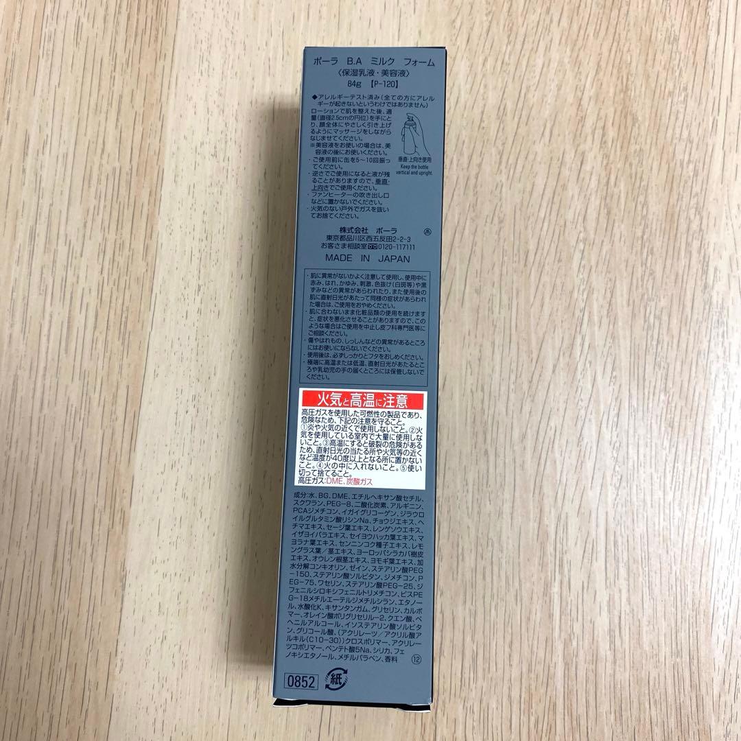 ポーラ　B.A ミルクフォーム