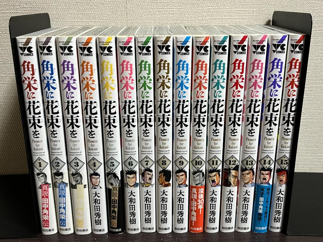 角栄に花束を 1-15巻 /既刊全巻セット /大和田秀樹