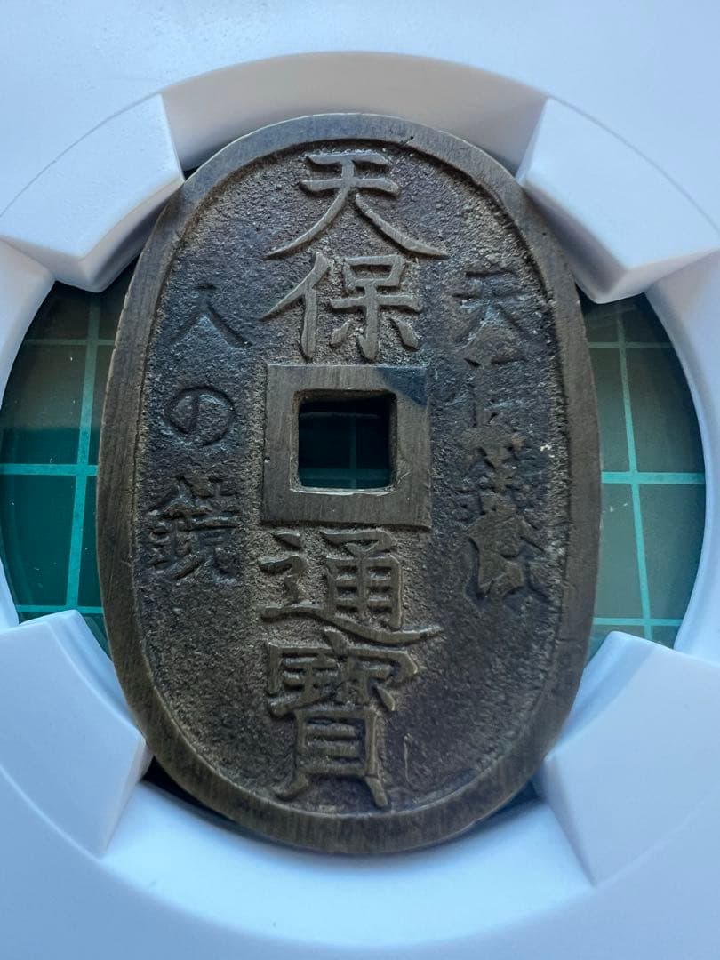 CAG 穴銭　天保通宝　玉塚天保人の鏡　美品82