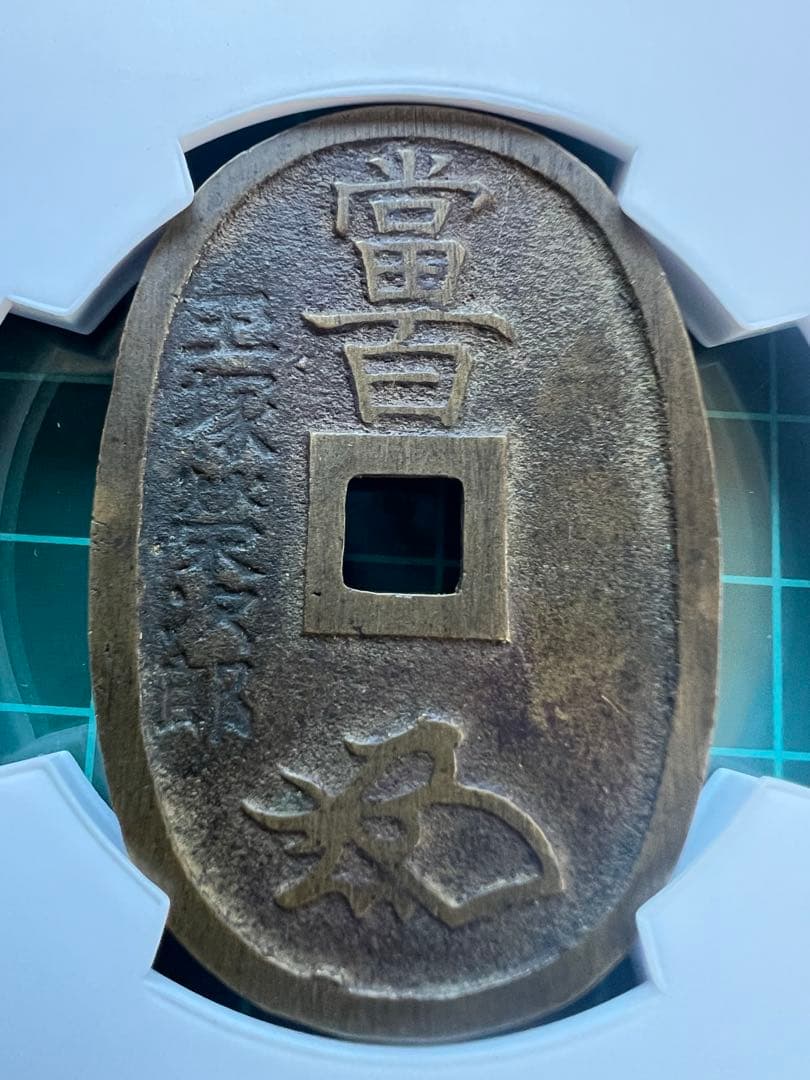 CAG 穴銭　天保通宝　玉塚天保人の鏡　美品82