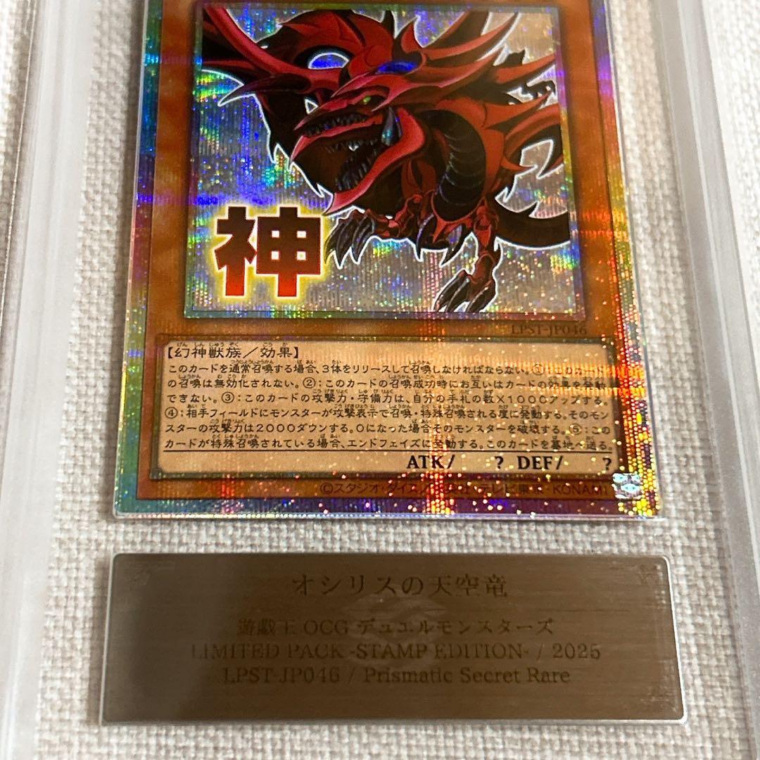 ARS 10+ オシリスの天空竜 スタンプエディション 鑑定書付き 遊戯王