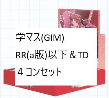 ヴァイスシュヴァルツ　学園アイドルマスター　RR(a版)以下&TD4コンセット